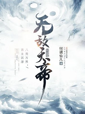 无敌天帝北宫雪跳崖后去哪了