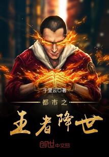 都市之王者降世百度百科