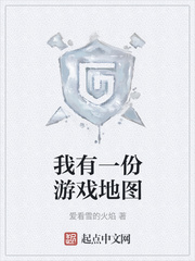我有一份游戏地图