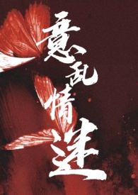意乱情迷(1v1h)(壹万)