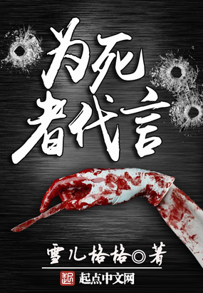 为死者代言男主跟谁在一起了