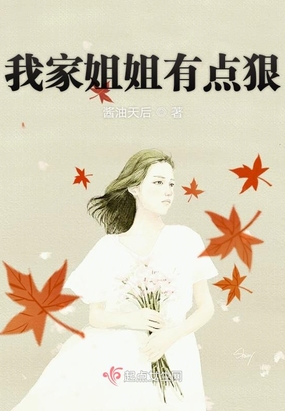 我家有个姐姐很弟控