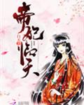 帝妃临天百度云