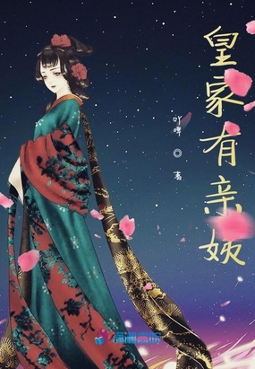 皇家有亲姨