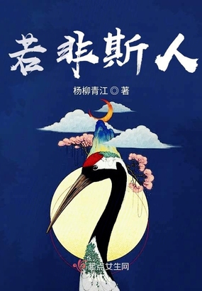 若非斯人