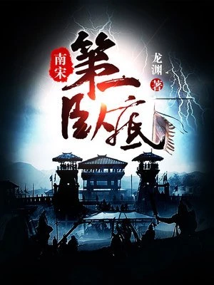 南宋第一卧底漫画免费下拉式六漫画